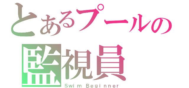 とあるプールの監視員（Ｓｗｉｍ Ｂｅｇｉｎｎｅｒ）