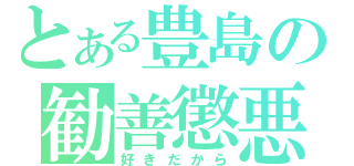 とある豊島の勧善懲悪（好きだから）