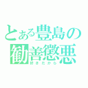 とある豊島の勧善懲悪（好きだから）