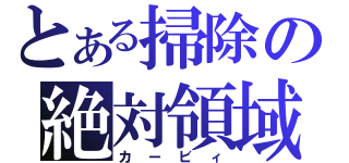 とある掃除の絶対領域（カービィ）