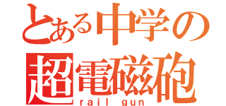 とある中学の超電磁砲（ｒａｉｌ ｇｕｎ）