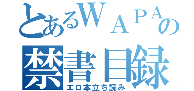 とあるＷＡＰＡＮの禁書目録（エロ本立ち読み）