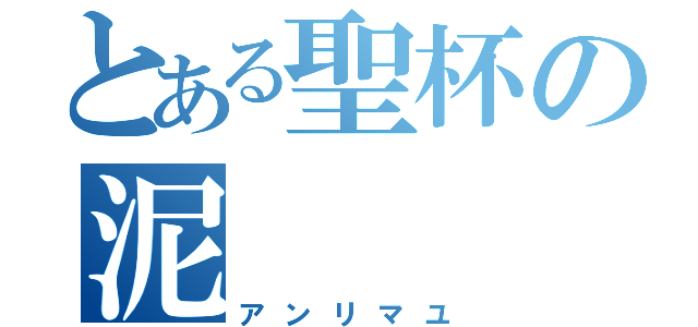 とある聖杯の泥（アンリマユ）