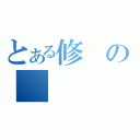 とある修の（）