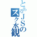 とあるＪＳのスク水観察（）