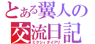 とある翼人の交流日記（ミクシィダイアリ）