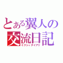 とある翼人の交流日記（ミクシィダイアリ）