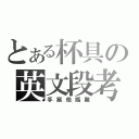 とある杯具の英文段考（手寫他媽難）