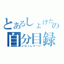 とあるしょげた＠の自分目録（いらっしゃ～い）