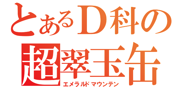 とあるＤ科の超翠玉缶（エメラルドマウンテン）