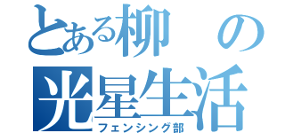 とある柳の光星生活（フェンシング部）