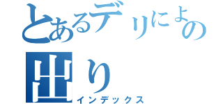 とあるデリによるでのためのの出り（インデックス）