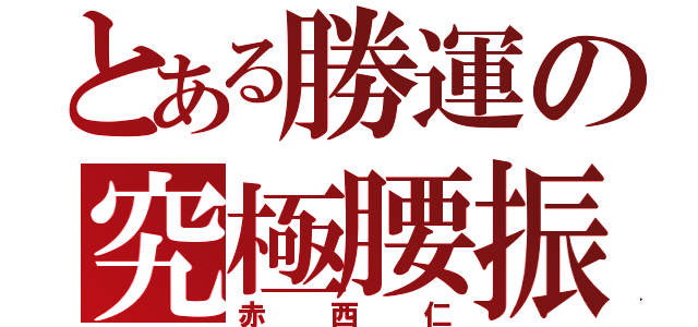 とある勝運の究極腰振（赤西仁）