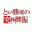 とある勝運の究極腰振（赤西仁）