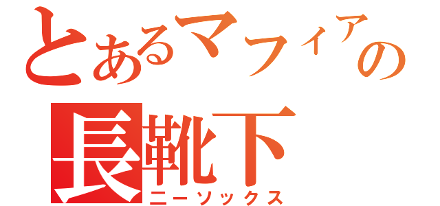 とあるマフィアの長靴下（二ーソックス）