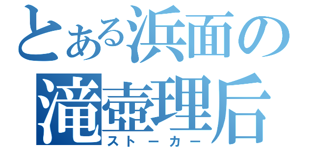 とある浜面の滝壺理后（ストーカー）