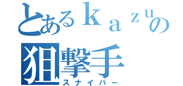 とあるｋａｚｕｋｉの狙撃手（スナイパー）