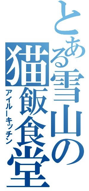 とある雪山の猫飯食堂（アイルーキッチン）