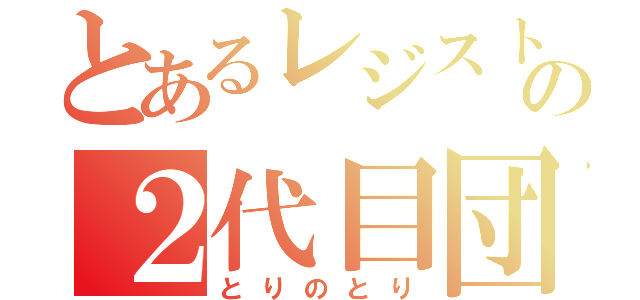 とあるレジストの２代目団長（とりのとり）