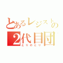 とあるレジストの２代目団長（とりのとり）