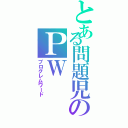 とある問題児のＰＷⅡ（プログレムワード）