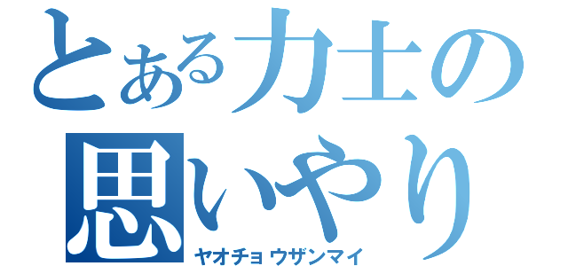 とある力士の思いやり精神（ヤオチョウザンマイ）