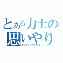 とある力士の思いやり精神（ヤオチョウザンマイ）