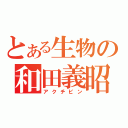 とある生物の和田義昭（アクチビン）