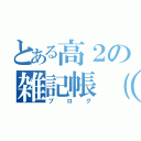 とある高２の雑記帳（笑）！（ブログ）