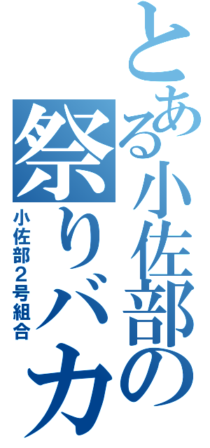 とある小佐部の祭りバカ（小佐部２号組合）