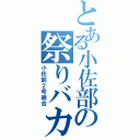 とある小佐部の祭りバカ（小佐部２号組合）