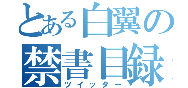 とある白翼の禁書目録（ツイッター）