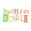 とある男子の暇つぶしⅡ（アフタヌーンティー）