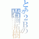 とある２Ｂの岩渕拓樹（アブノーマル）