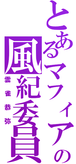 とあるマフィアの風紀委員（雲雀恭弥）