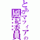 とあるマフィアの風紀委員（雲雀恭弥）