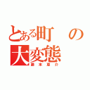 とある町の大変態（藤本恵介）