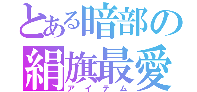 とある暗部の絹旗最愛（アイテム）