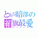 とある暗部の絹旗最愛（アイテム）