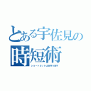 とある宇佐見の時短術（ショートカットは世界を制す）