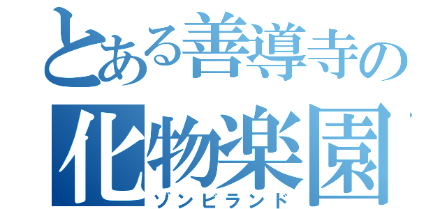 とある善導寺の化物楽園（ゾンビランド）