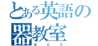 とある英語の器教室（ｅｃｃ）