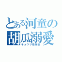 とある河童の胡瓜溺愛（キュウリ依存症）