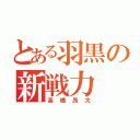 とある羽黒の新戦力（高橋昂太）