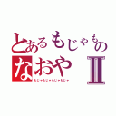 とあるもじゃもじゃのなおやⅡ（もじゃもじゃもじゃもじゃ）