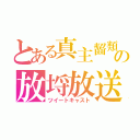 とある真主齧類の放埒放送（ツイートキャスト）