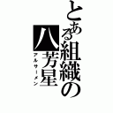 とある組織の八芳星（アルサーメン）