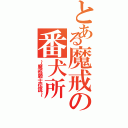 とある魔戒の番犬所（～魔戒騎士伝説～）