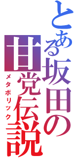 とある坂田の甘党伝説（メタボリック）