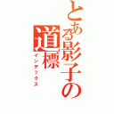 とある影子の道標Ⅱ（インデックス）